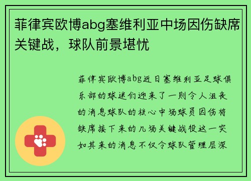 菲律宾欧博abg塞维利亚中场因伤缺席关键战，球队前景堪忧