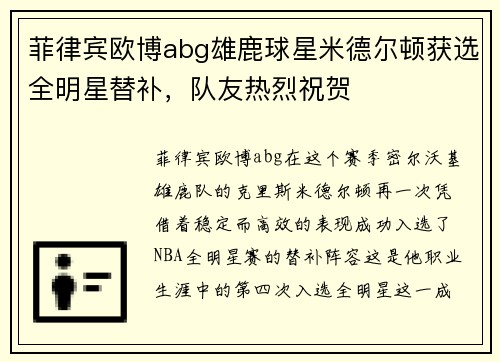 菲律宾欧博abg雄鹿球星米德尔顿获选全明星替补，队友热烈祝贺