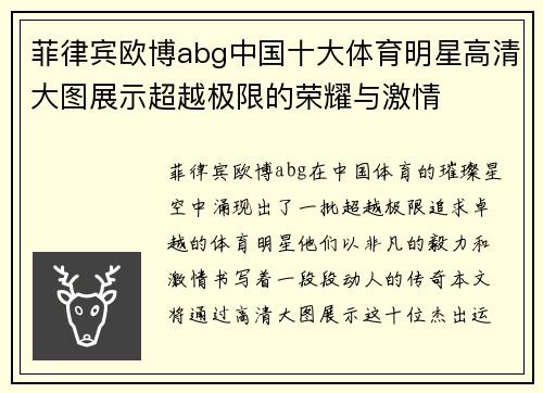 菲律宾欧博abg中国十大体育明星高清大图展示超越极限的荣耀与激情