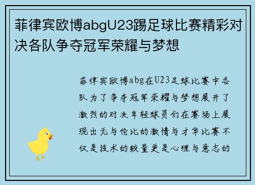 菲律宾欧博abgU23踢足球比赛精彩对决各队争夺冠军荣耀与梦想