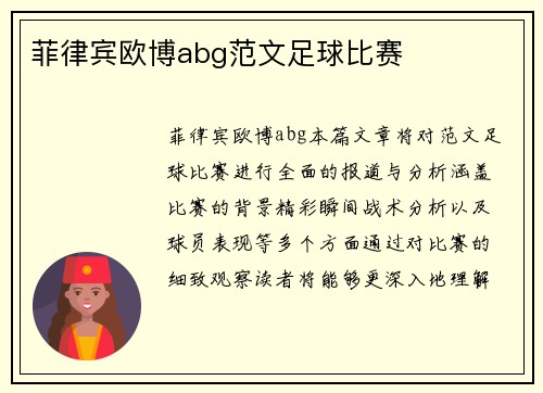 菲律宾欧博abg范文足球比赛