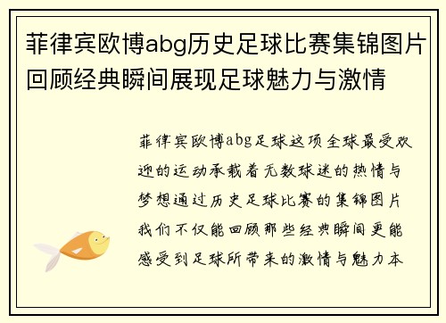 菲律宾欧博abg历史足球比赛集锦图片回顾经典瞬间展现足球魅力与激情