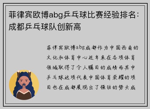 菲律宾欧博abg乒乓球比赛经验排名：成都乒乓球队创新高