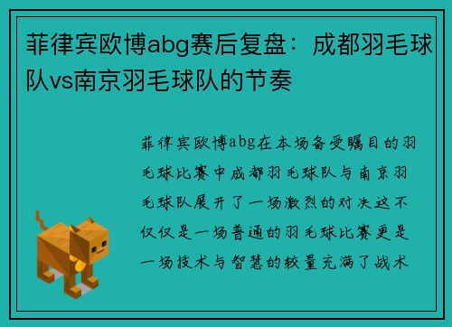 菲律宾欧博abg赛后复盘：成都羽毛球队vs南京羽毛球队的节奏