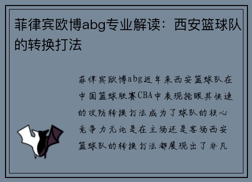 菲律宾欧博abg专业解读：西安篮球队的转换打法