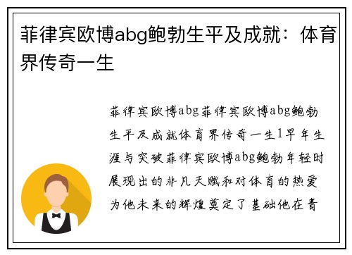 菲律宾欧博abg鲍勃生平及成就：体育界传奇一生