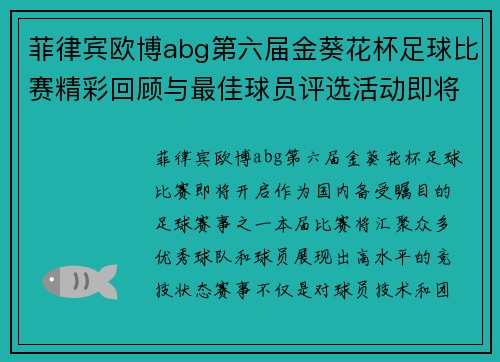 菲律宾欧博abg第六届金葵花杯足球比赛精彩回顾与最佳球员评选活动即将开启