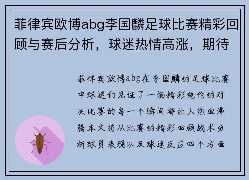 菲律宾欧博abg李国麟足球比赛精彩回顾与赛后分析，球迷热情高涨，期待下一场对决