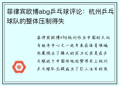 菲律宾欧博abg乒乓球评论：杭州乒乓球队的整体压制得失
