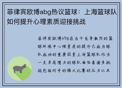 菲律宾欧博abg热议篮球：上海篮球队如何提升心理素质迎接挑战