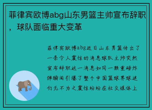 菲律宾欧博abg山东男篮主帅宣布辞职，球队面临重大变革