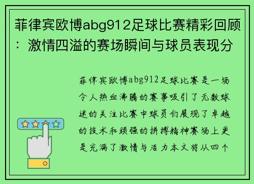 菲律宾欧博abg912足球比赛精彩回顾：激情四溢的赛场瞬间与球员表现分析