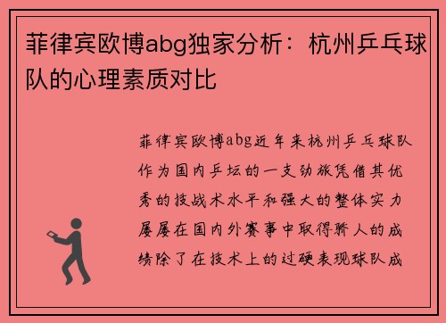 菲律宾欧博abg独家分析：杭州乒乓球队的心理素质对比