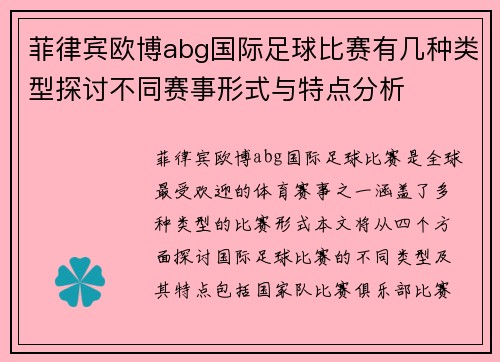 菲律宾欧博abg国际足球比赛有几种类型探讨不同赛事形式与特点分析