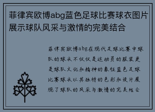 菲律宾欧博abg蓝色足球比赛球衣图片展示球队风采与激情的完美结合