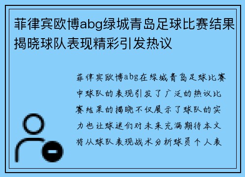 菲律宾欧博abg绿城青岛足球比赛结果揭晓球队表现精彩引发热议