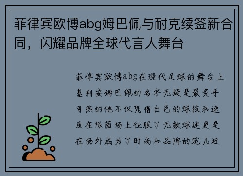 菲律宾欧博abg姆巴佩与耐克续签新合同，闪耀品牌全球代言人舞台