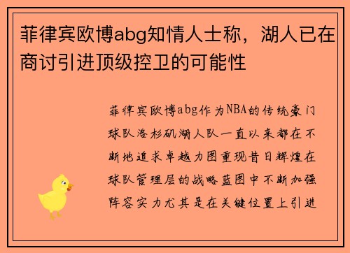 菲律宾欧博abg知情人士称，湖人已在商讨引进顶级控卫的可能性