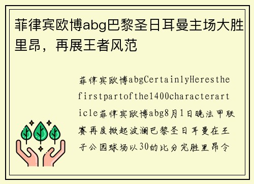 菲律宾欧博abg巴黎圣日耳曼主场大胜里昂，再展王者风范