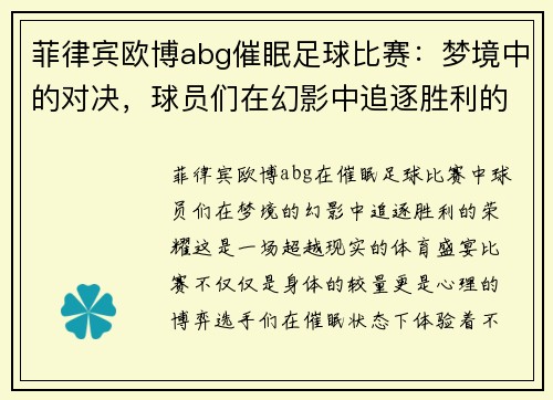 菲律宾欧博abg催眠足球比赛：梦境中的对决，球员们在幻影中追逐胜利的荣耀