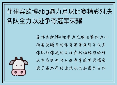 菲律宾欧博abg鼎力足球比赛精彩对决各队全力以赴争夺冠军荣耀