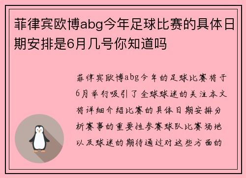 菲律宾欧博abg今年足球比赛的具体日期安排是6月几号你知道吗
