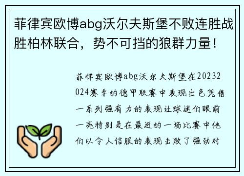 菲律宾欧博abg沃尔夫斯堡不败连胜战胜柏林联合，势不可挡的狼群力量！