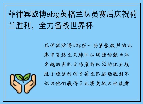菲律宾欧博abg英格兰队员赛后庆祝荷兰胜利，全力备战世界杯