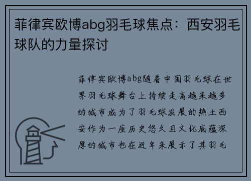 菲律宾欧博abg羽毛球焦点：西安羽毛球队的力量探讨
