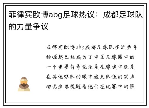 菲律宾欧博abg足球热议：成都足球队的力量争议