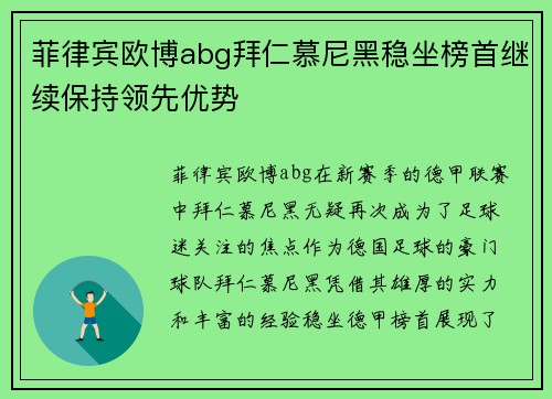 菲律宾欧博abg拜仁慕尼黑稳坐榜首继续保持领先优势