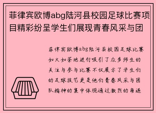 菲律宾欧博abg陆河县校园足球比赛项目精彩纷呈学生们展现青春风采与团队精神