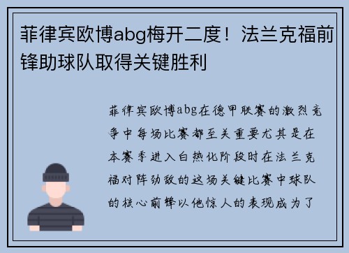菲律宾欧博abg梅开二度！法兰克福前锋助球队取得关键胜利