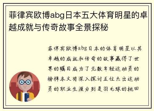 菲律宾欧博abg日本五大体育明星的卓越成就与传奇故事全景探秘