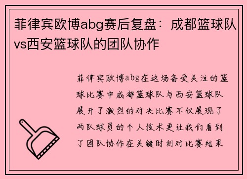 菲律宾欧博abg赛后复盘：成都篮球队vs西安篮球队的团队协作