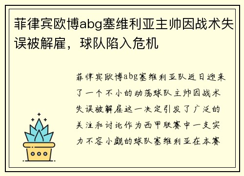 菲律宾欧博abg塞维利亚主帅因战术失误被解雇，球队陷入危机
