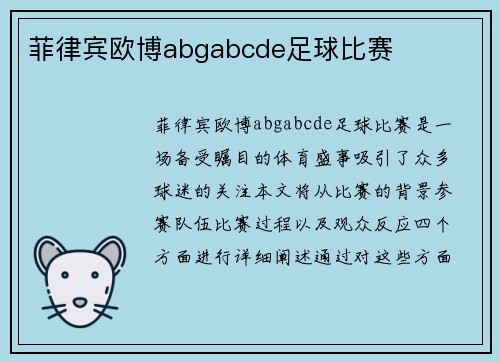 菲律宾欧博abgabcde足球比赛