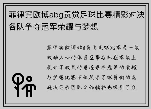 菲律宾欧博abg贡觉足球比赛精彩对决各队争夺冠军荣耀与梦想