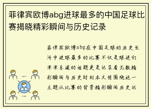 菲律宾欧博abg进球最多的中国足球比赛揭晓精彩瞬间与历史记录