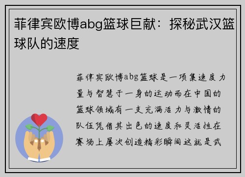 菲律宾欧博abg篮球巨献：探秘武汉篮球队的速度