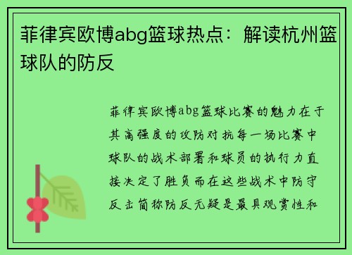 菲律宾欧博abg篮球热点：解读杭州篮球队的防反