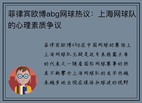 菲律宾欧博abg网球热议：上海网球队的心理素质争议