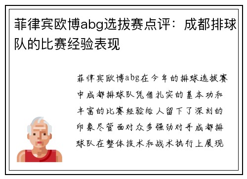 菲律宾欧博abg选拔赛点评：成都排球队的比赛经验表现