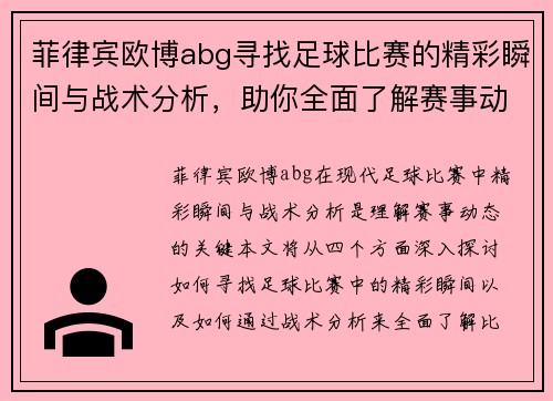 菲律宾欧博abg寻找足球比赛的精彩瞬间与战术分析，助你全面了解赛事动态