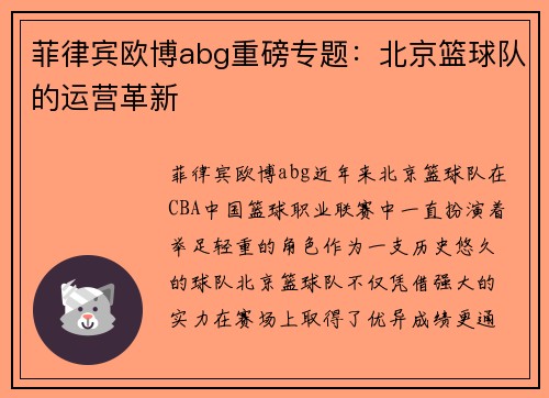 菲律宾欧博abg重磅专题：北京篮球队的运营革新