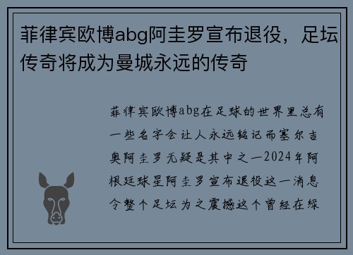 菲律宾欧博abg阿圭罗宣布退役，足坛传奇将成为曼城永远的传奇