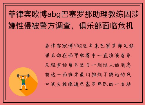 菲律宾欧博abg巴塞罗那助理教练因涉嫌性侵被警方调查，俱乐部面临危机