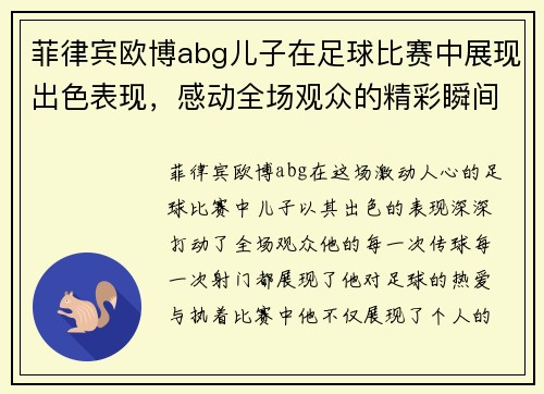 菲律宾欧博abg儿子在足球比赛中展现出色表现，感动全场观众的精彩瞬间