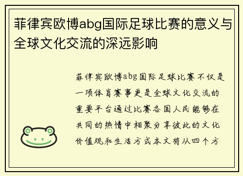 菲律宾欧博abg国际足球比赛的意义与全球文化交流的深远影响