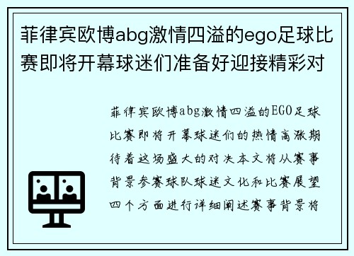 菲律宾欧博abg激情四溢的ego足球比赛即将开幕球迷们准备好迎接精彩对决